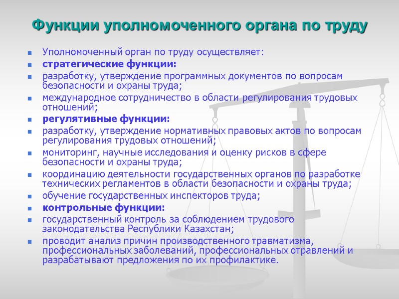 Функции уполномоченного органа по труду   Уполномоченный орган по труду осуществляет: стратегические функции:
